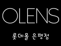 오렌즈 롯데몰 은평점