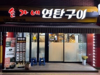 손가네연탄구이