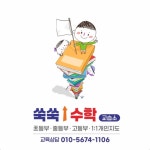쑥쑥수학교습소