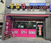 동일탑공인중개사사무소