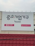 중소기업가구