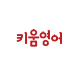 키움영어학원
