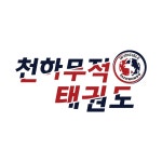 경희대석사천하무적태권도
