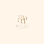 무드 인 네일