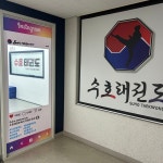 수호태권도장