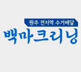 백마크리닝원주지사