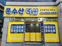 문수산더샵공인중개사사무소
