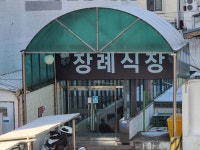 상주성모병원장례식장