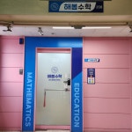 해봄수학교습소