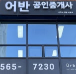 어반 공인중개사사무소