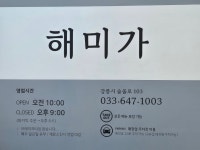 해미가