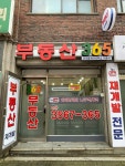 부동산365공인중개사사무소