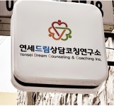 연세드림상담코칭연구소
