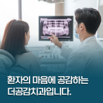 더공감치과의원