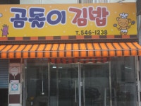 곰돌이김밥