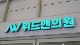 위드앤의원