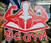 향수GYM