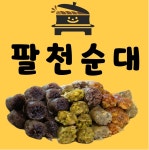 팔천순대 안산초지점