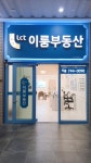 LCT이룸부동산중개사무소
