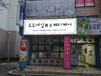도도네일