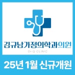 김규남가정의학과의원