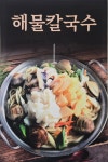 박승광해물손칼국수 당진점