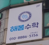 해봄수학교습소
