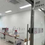 어반 공인중개사사무소