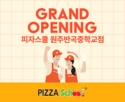 피자스쿨 원주반곡중학교점