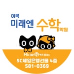 이곡미래엔수학학원