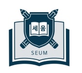 세움명문학원