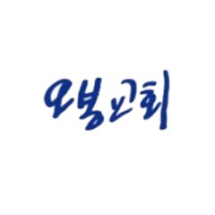 오봉교회