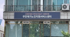 우만재가노인지원서비스센터