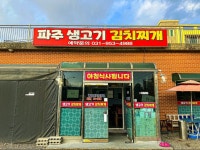 파주생고기김치찌개