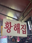 황해집