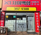 자이백합공인중개사사무소