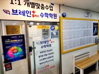 동천브레인플러스수학학원