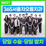 365서울차오름치과의원