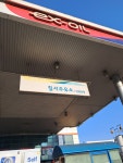 칠서주유소(양평방향)