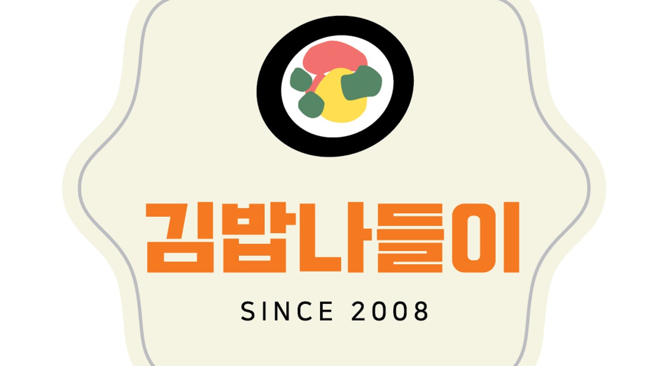 김밥나들이