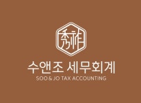 수앤조세무회계 공인회계사 세무사 조휘수 조혜조