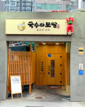 날마다잔치 국수와보쌈