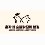 춘자네숯불닭갈비본점