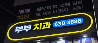 부부치과의원