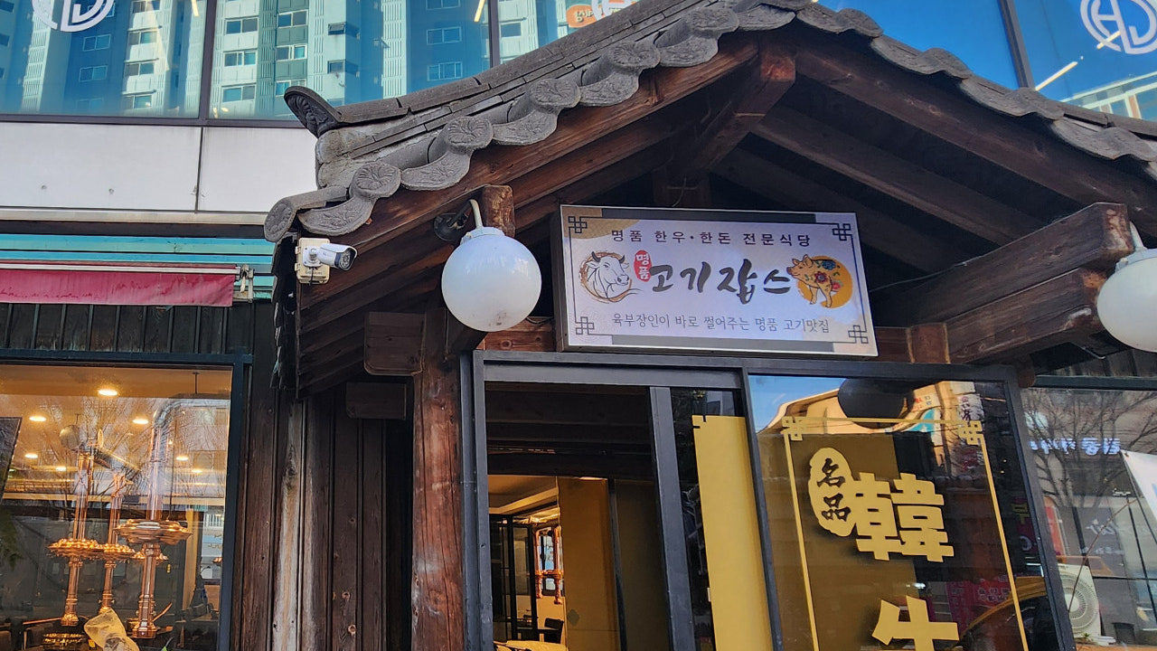 고기잡스 평촌점