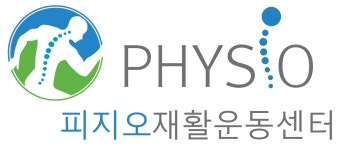피지오 재활운동센터