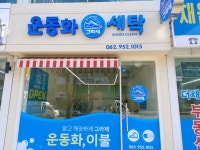 운동화 그라제 세탁