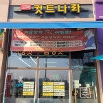 고덕컷트나라