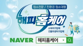 친환경청소업체 해피홈케어 경남본점