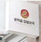 문학골찹쌀순대 여의도점
